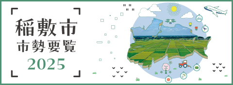 稲敷市市勢要覧2025