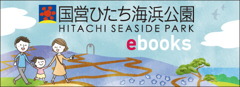 ひたち海浜公園ebooks