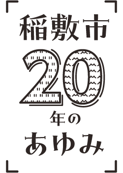 稲敷市市勢要覧電子書籍