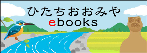 ひたちおおみやebooks